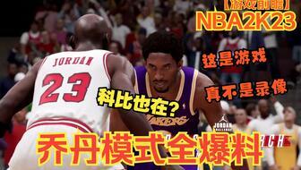 2k23游戏最新爆料,揭秘全新玩法与角色升级 第2张 2k23游戏最新爆料,揭秘全新玩法与角色升级 第2张