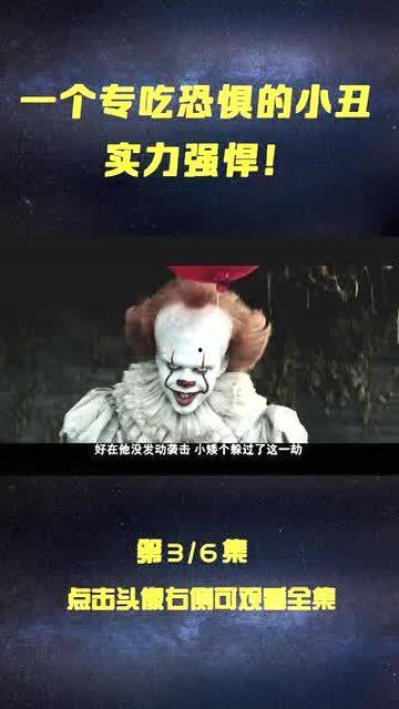 恐惧小丑在线观看,在线惊悚片恐惧小丑带你直面恐怖深渊  第3张